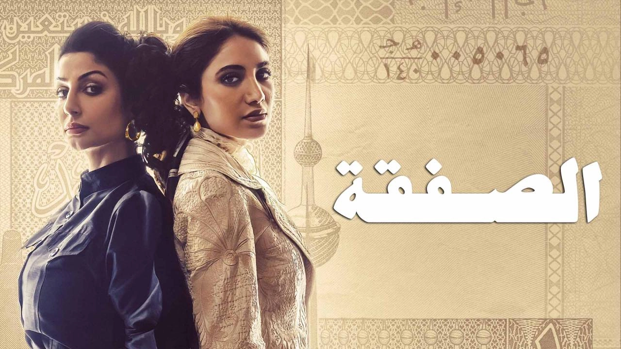 مسلسل الصفقة الحلقة 6 السادسة والاخيرة HD