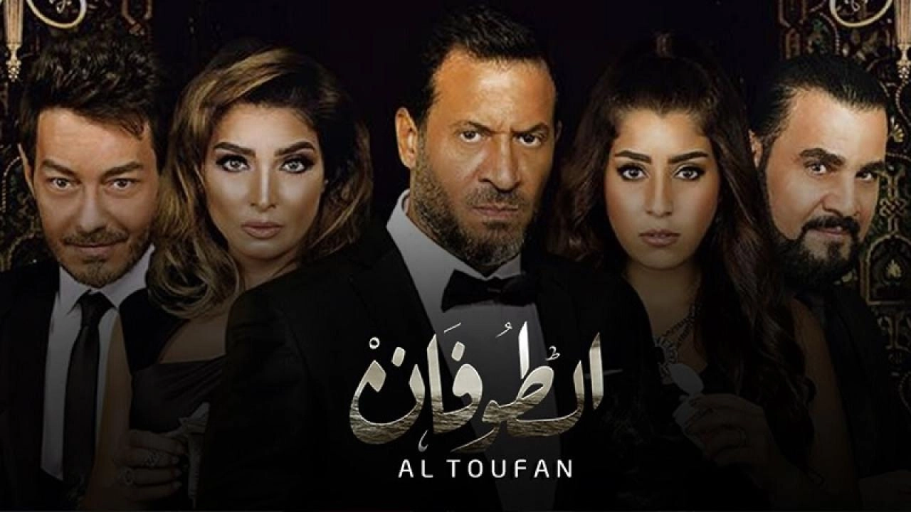 مسلسل الطوفان