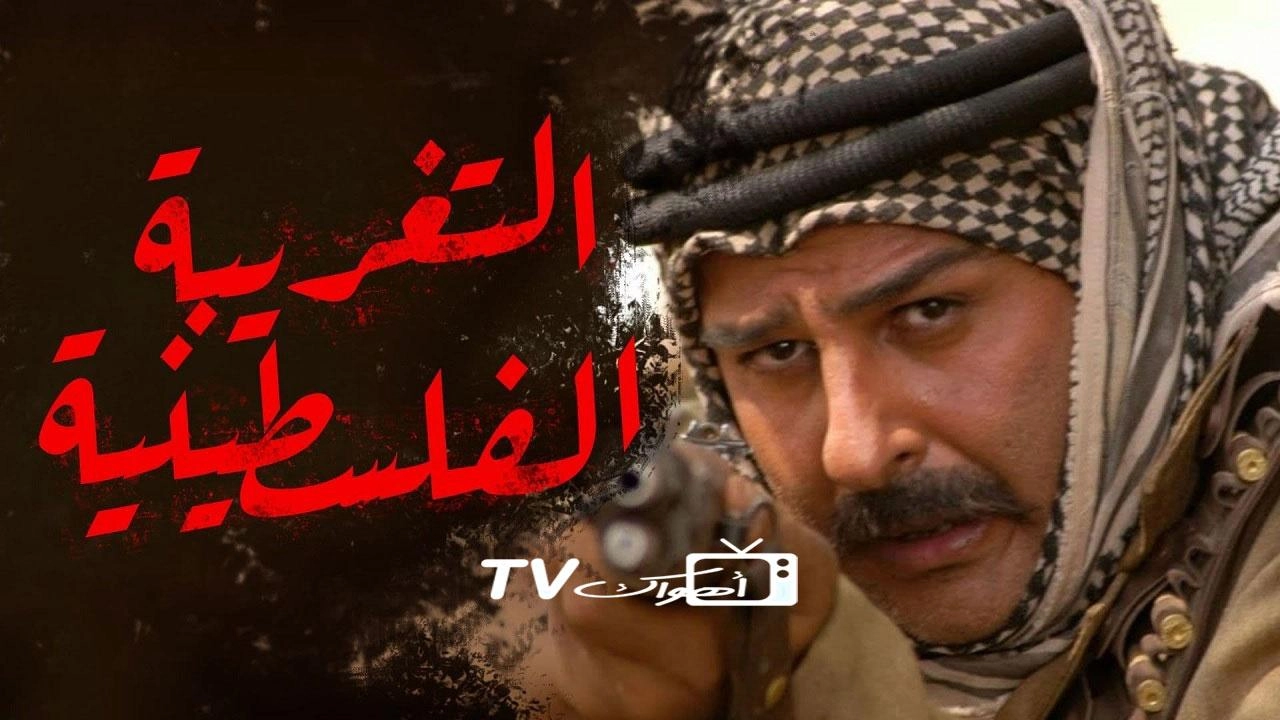 مسلسل التغريبة الفلسطينية