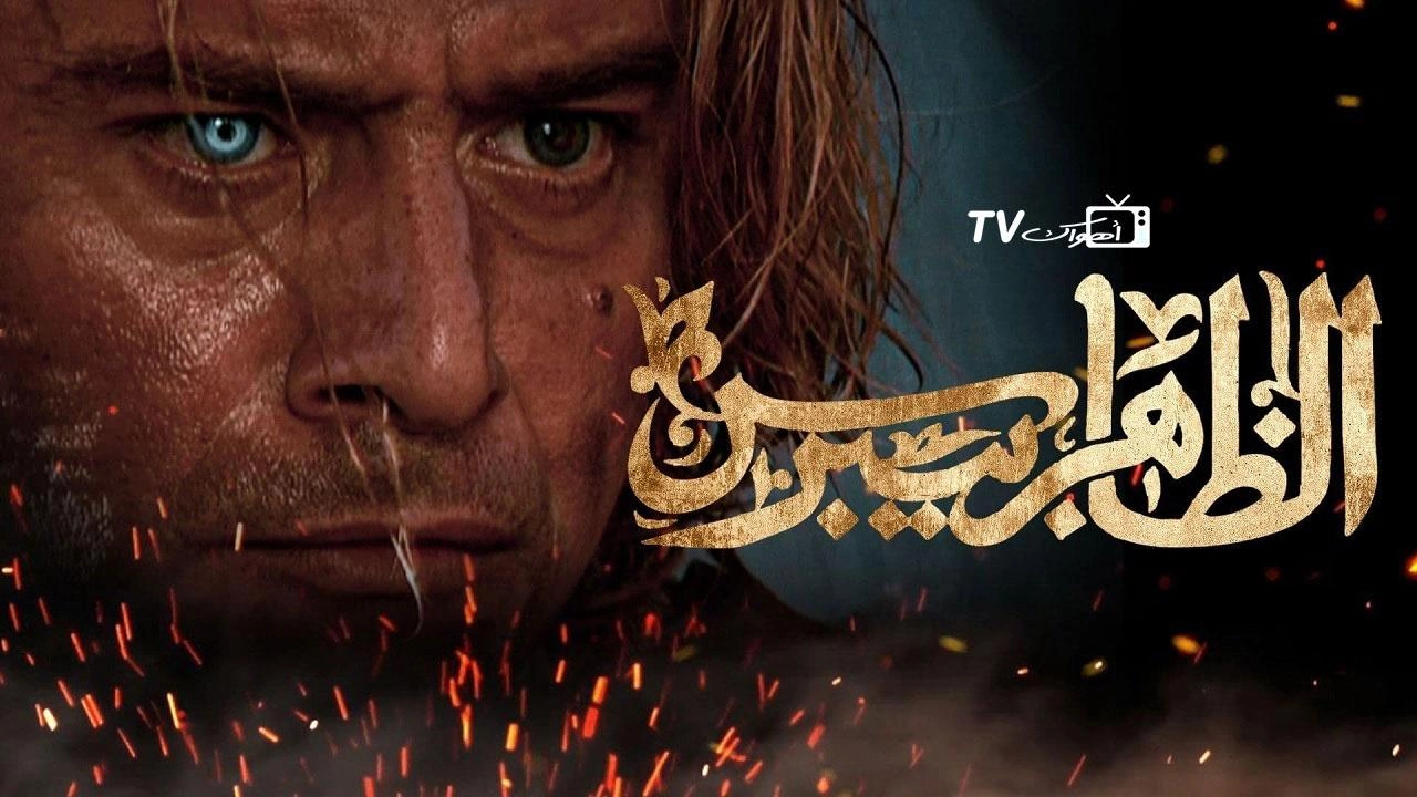 مسلسل الظاهر بيبرس