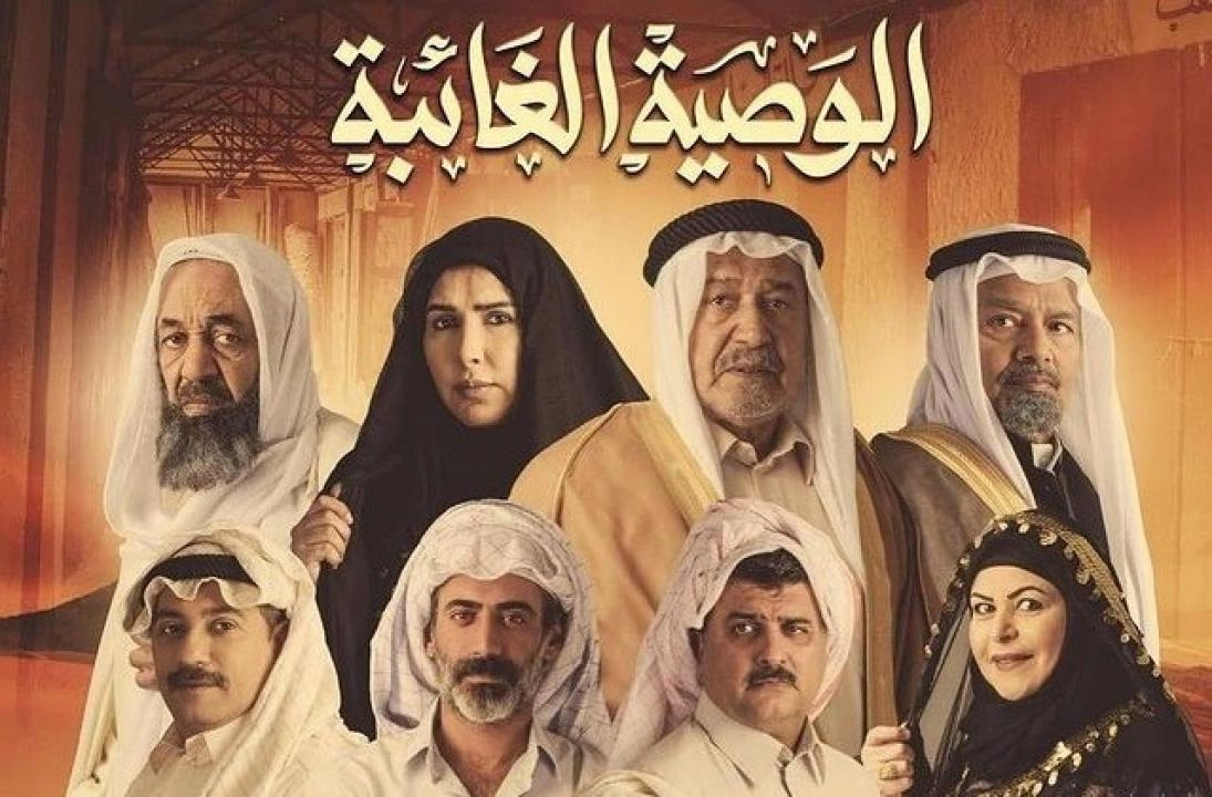 مسلسل الوصية الغائبة