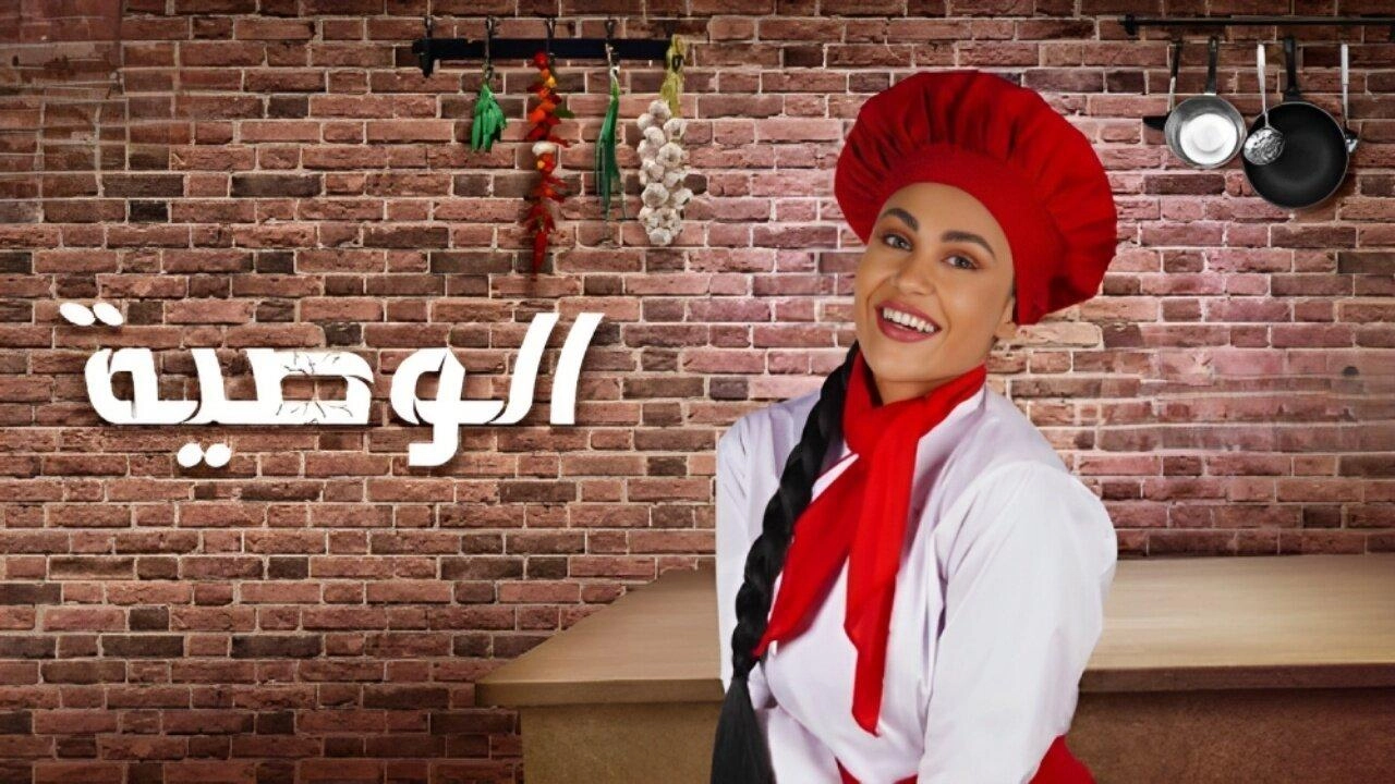مسلسل الوصية