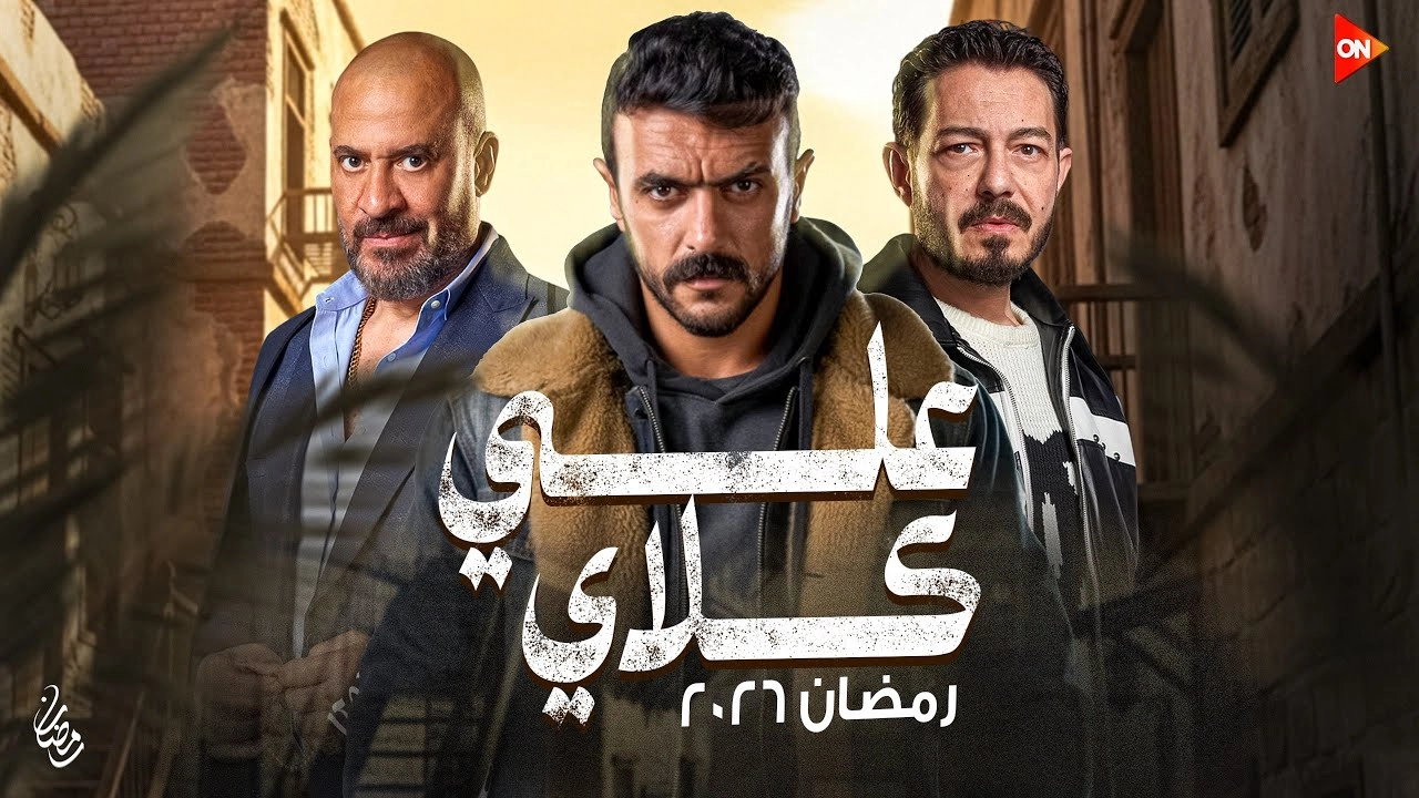 مسلسل علي كلاي 2026 