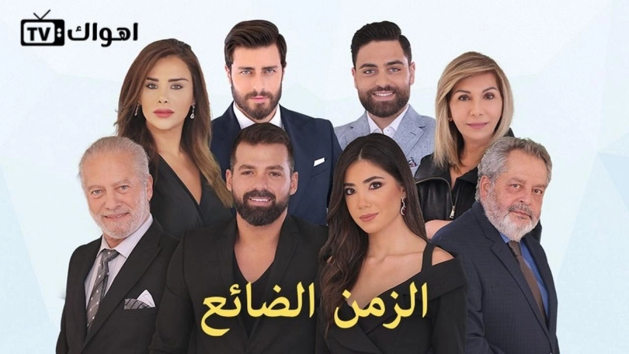مسلسل الزمن الضائع