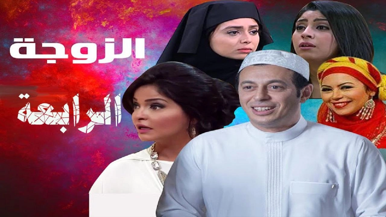 مسلسل الزوجة الرابعة