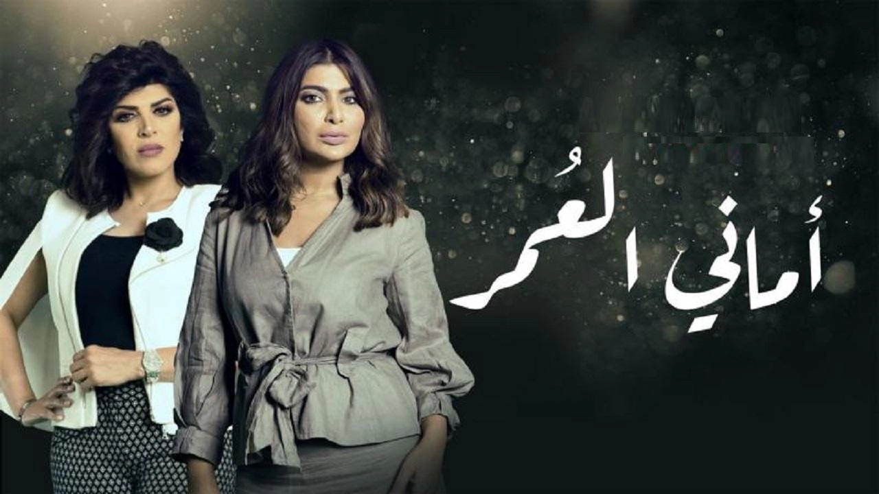 مسلسل أماني العمر