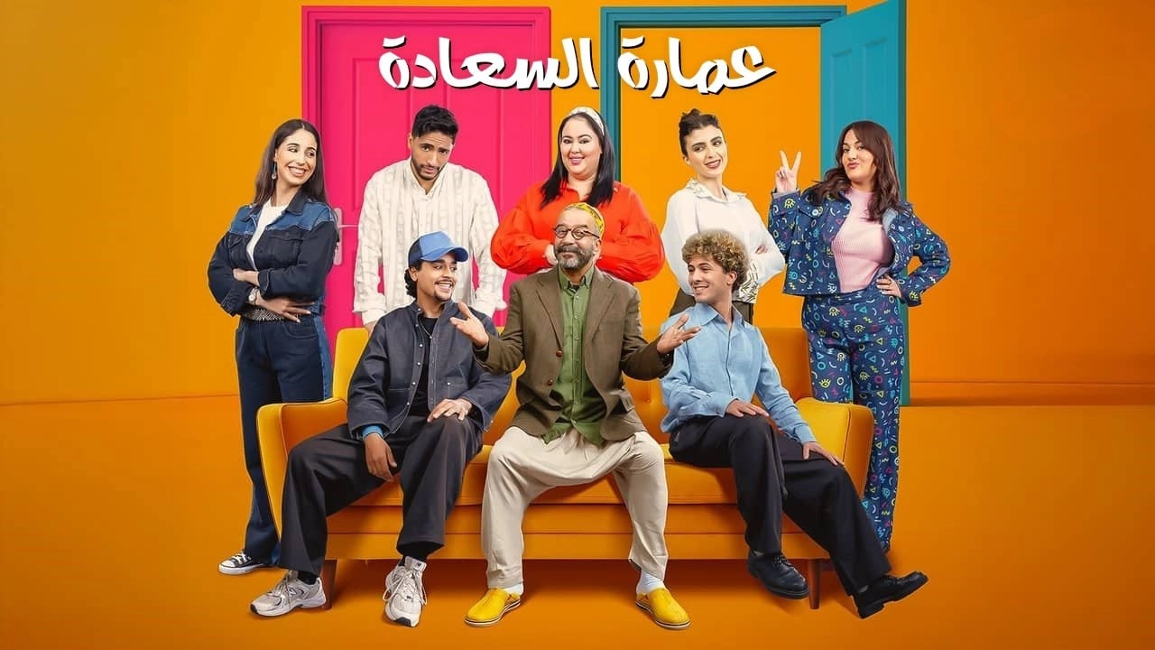 مسلسل عمارة السعادة 2026 