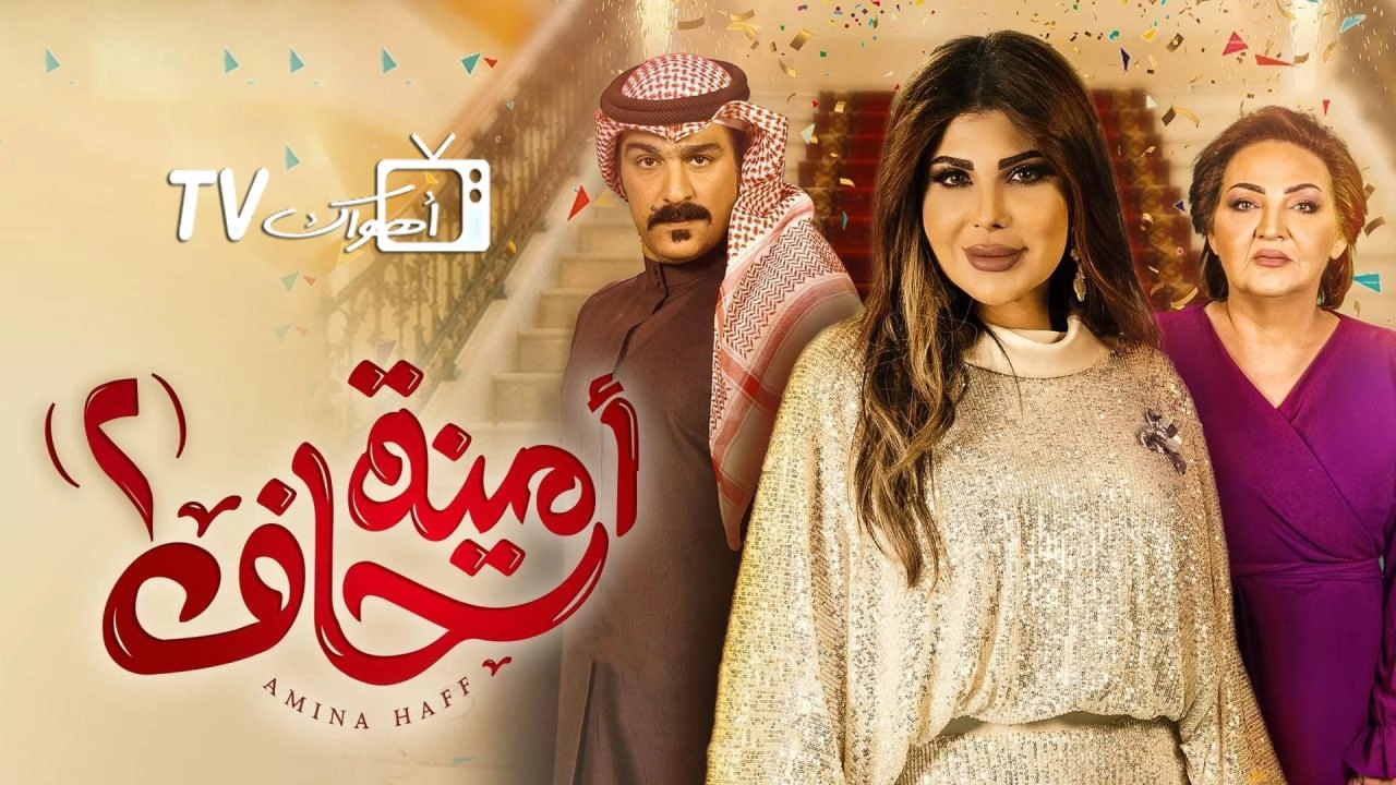 مسلسل أمينة حاف 2