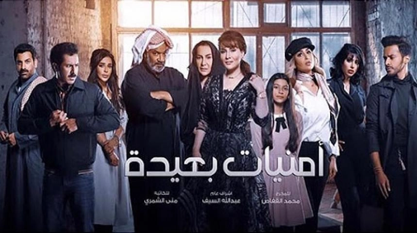 مسلسل امنيات بعيدة