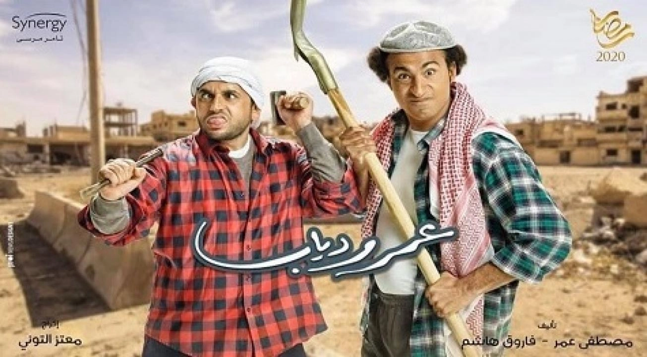مسلسل عمر ودياب
