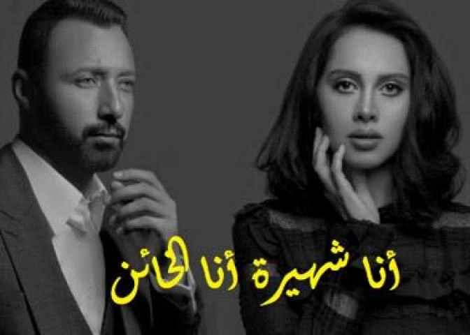 مسلسل انا شهيرة انا خاين الموسم الثاني