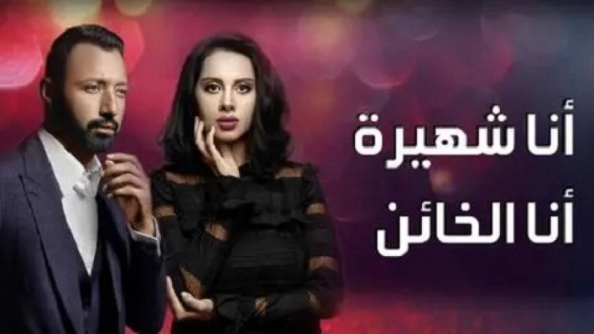 مسلسل انا شهيرة انا خاين الحلقة 30 الثلاثون والاخيرة