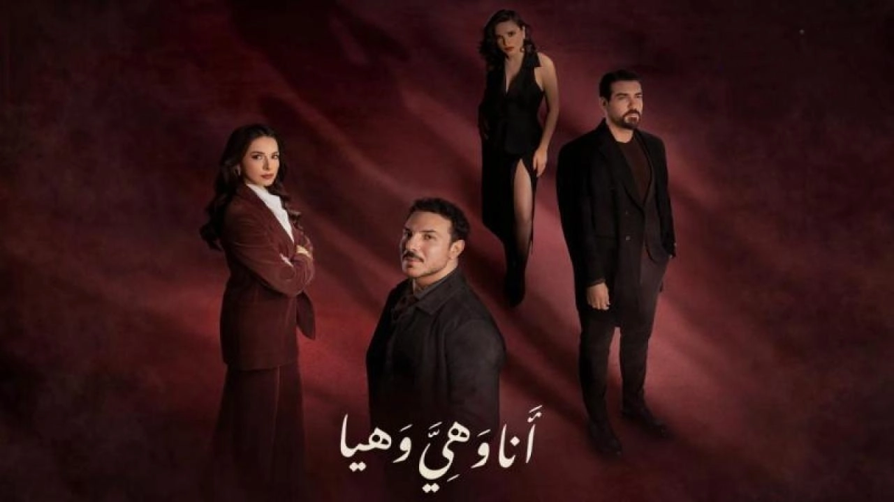 مسلسل أنا وهي وهيا 2026 