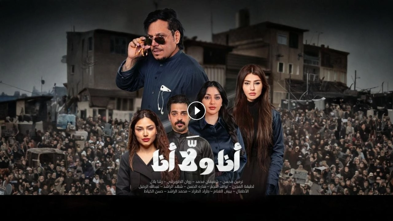 مسلسل انا ولا انا 2026 