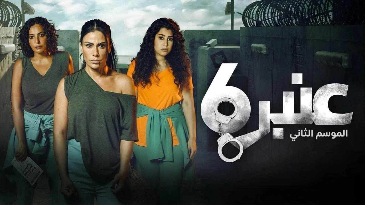 مسلسل عنبر 6 الموسم الثاني الحلقة 13 الثالثة عشر HD
