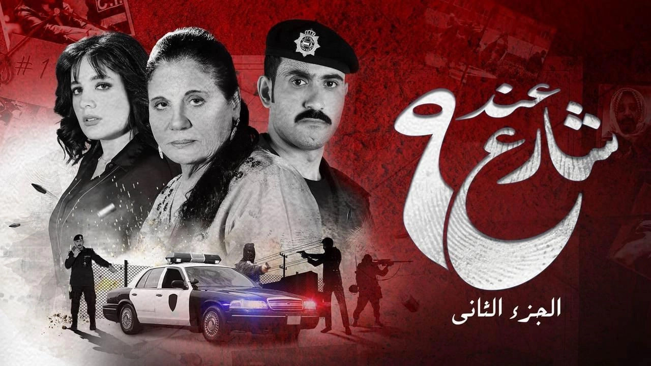 مسلسل عند شارع 9 الجزء 2
