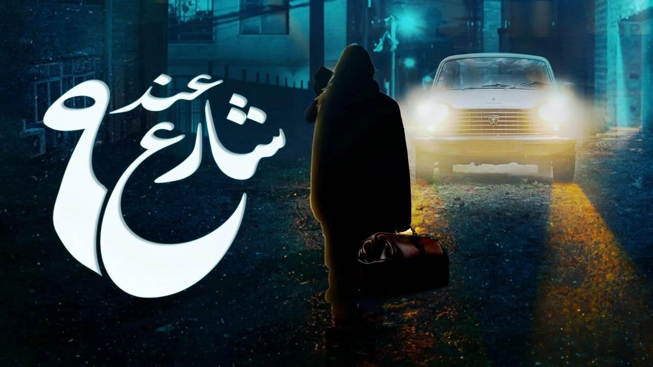 مسلسل عند شارع 9 الحلقة 8 الثامنة HD