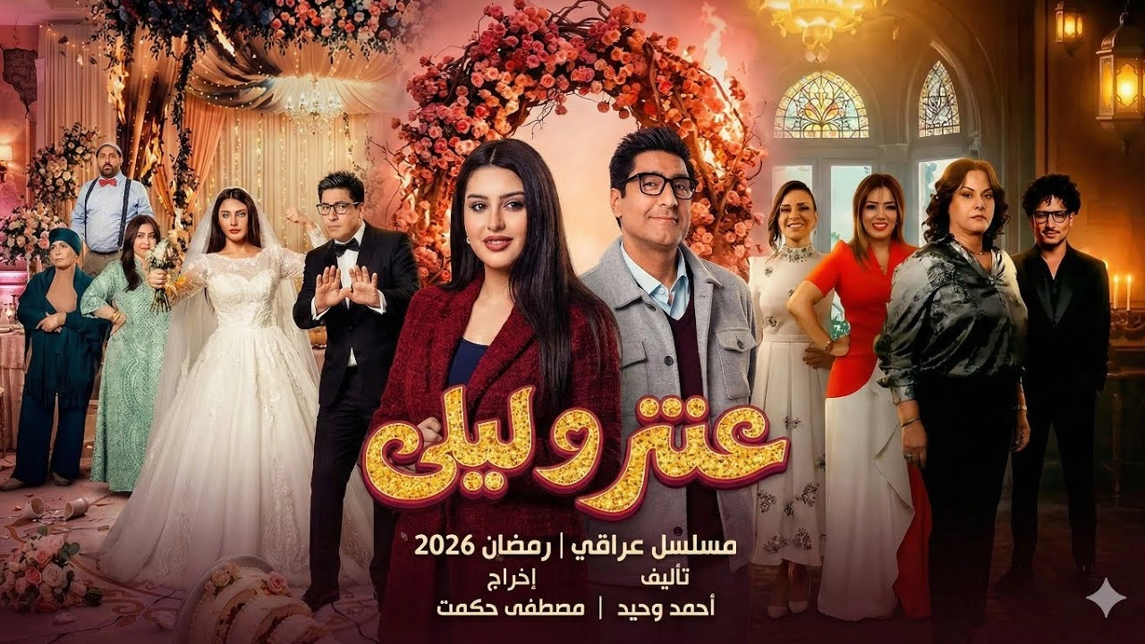 مسلسل عنتر وليلى 2026 