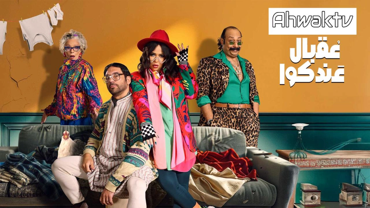 مسلسل عقبال عندكوا