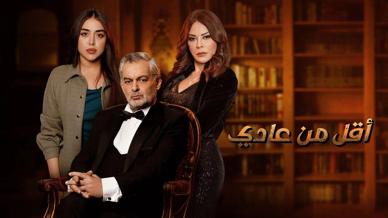 مسلسل أقل من عادي