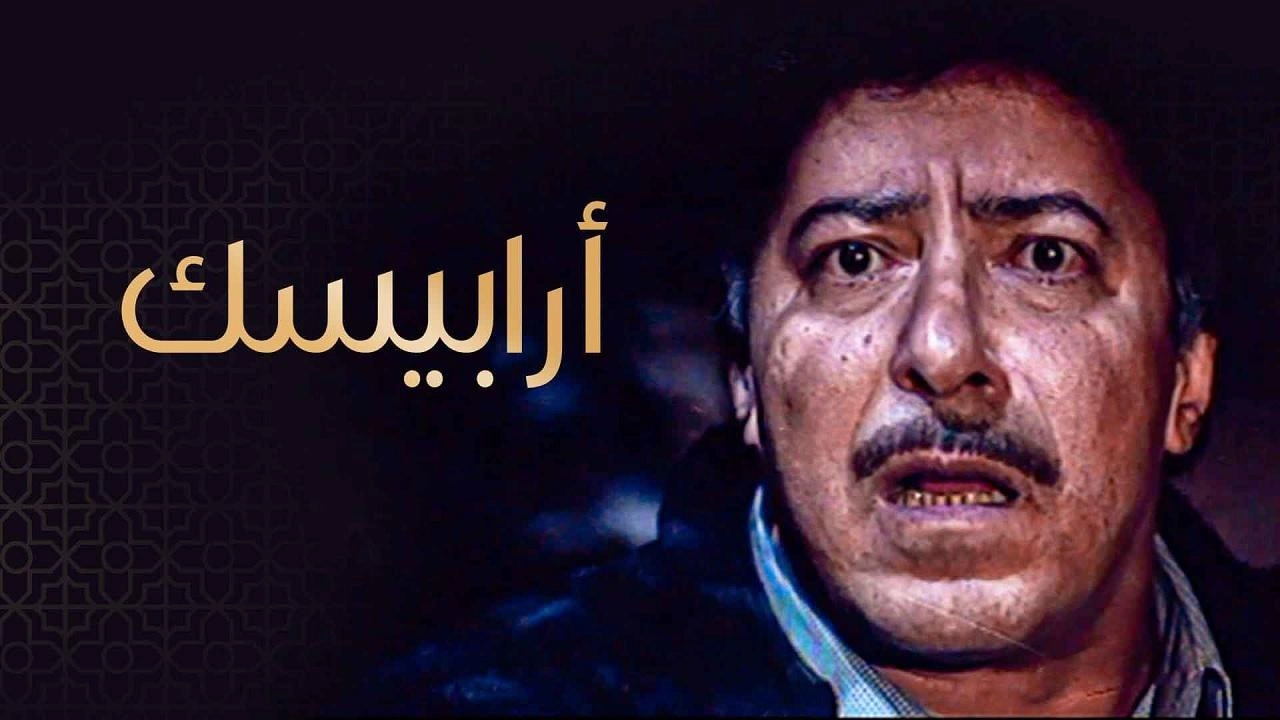 مسلسل أرابيسك