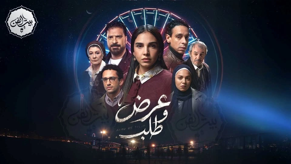 مسلسل عرض وطلب 2026 