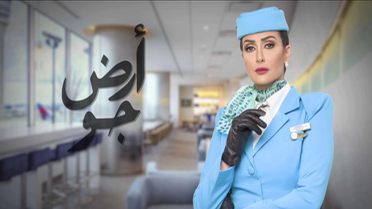 مسلسل أرض جو