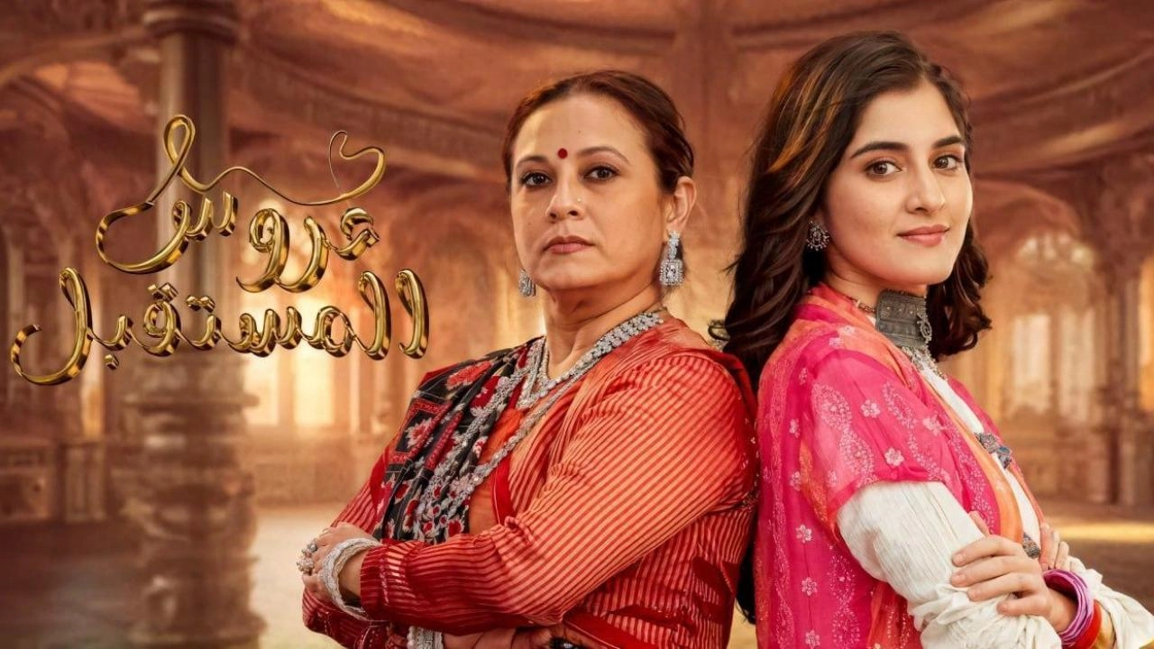 مسلسل عروس المستقبل