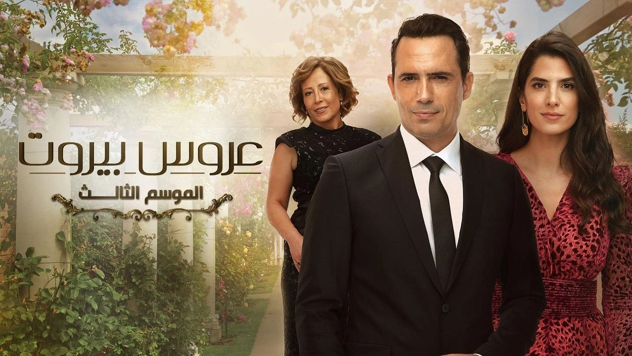 مسلسل عروس بيروت 3 الحلقة 50 الخمسون والاخيرة HD