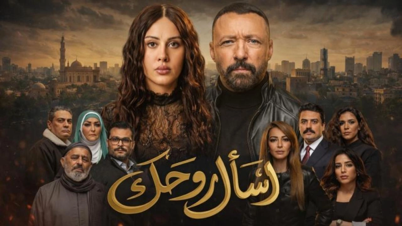 مسلسل اسأل روحك 2026 