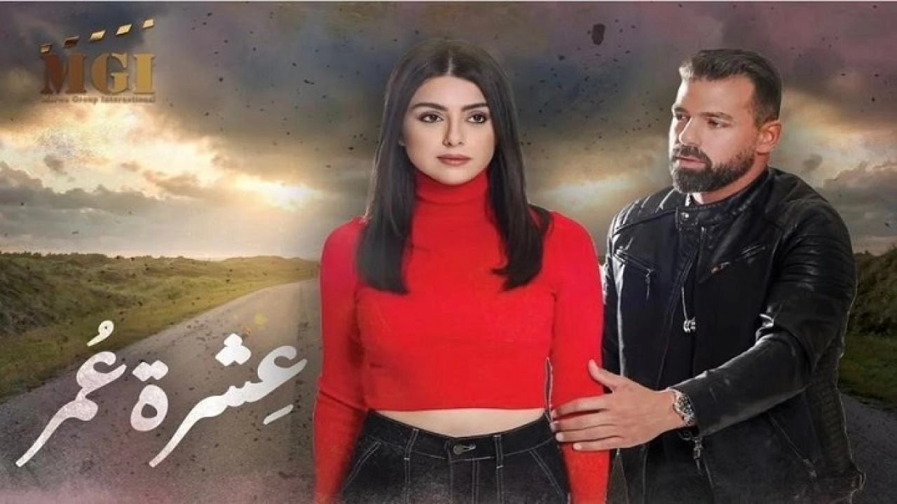مسلسل عشرة عمر