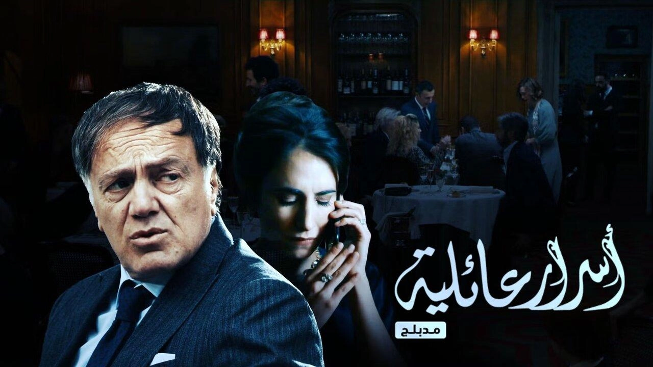 مسلسل اسرار عائلية