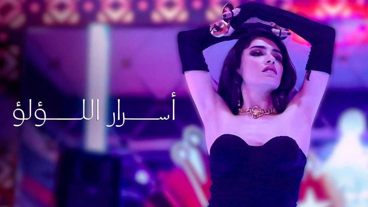 مسلسل اسرار اللؤلؤ
