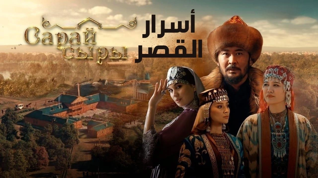مسلسل اسرار القصر