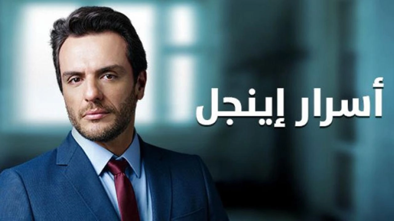 مسلسل اسرار اينجل