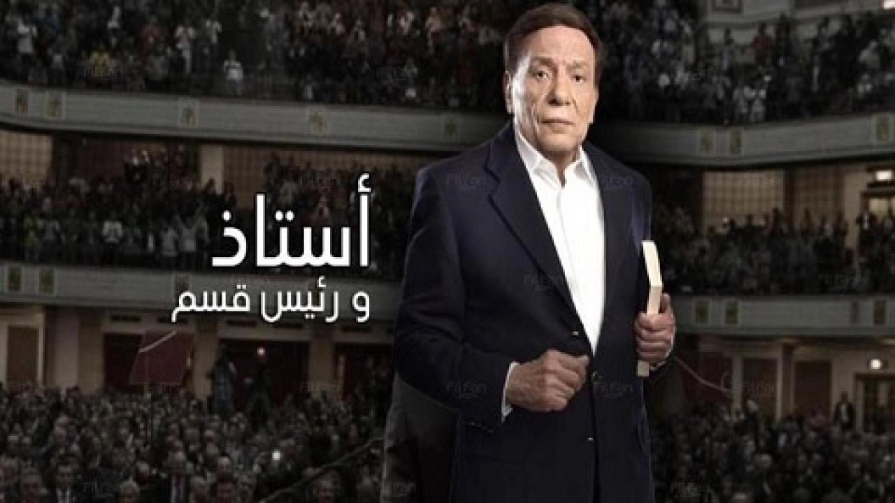 مسلسل استاذ و رئيس قسم