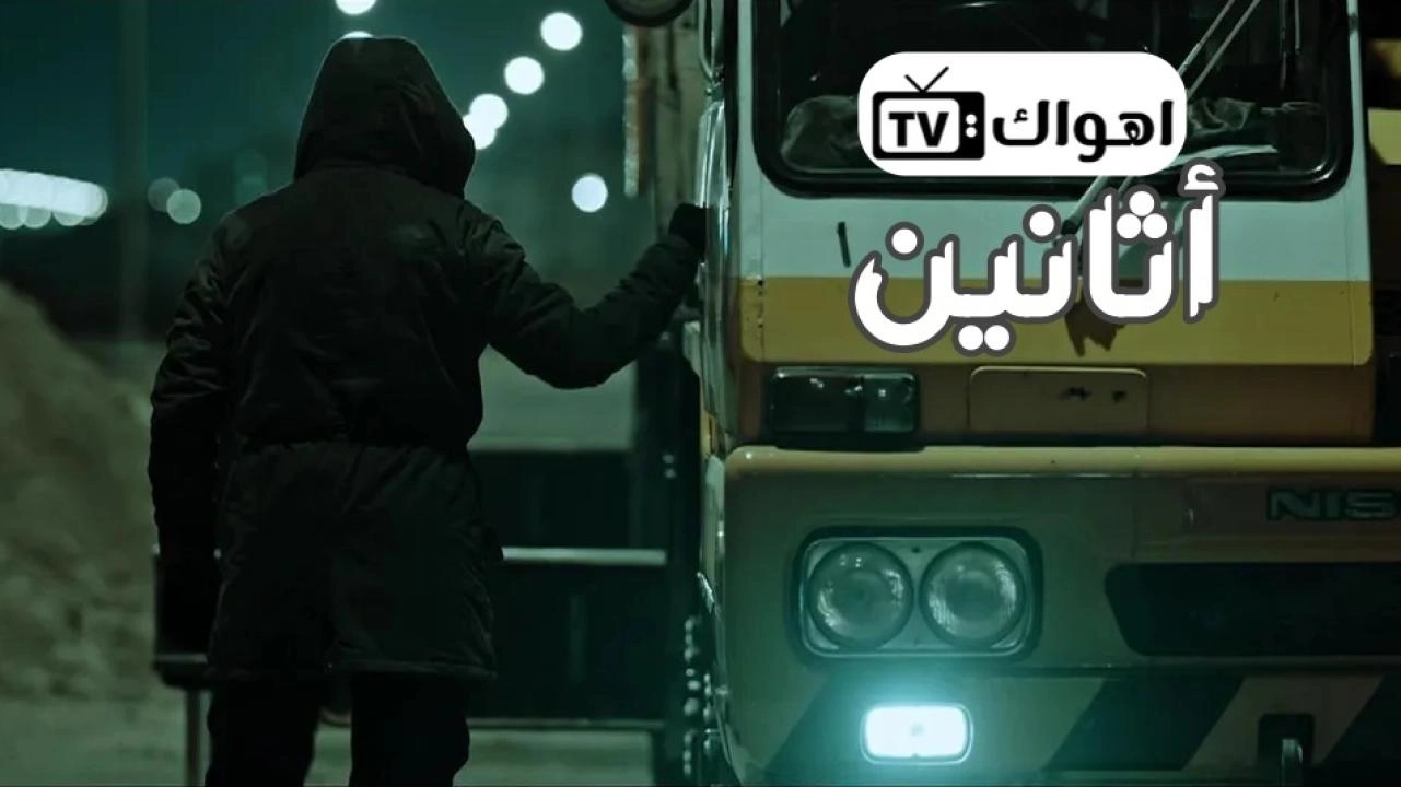 مسلسل اثانين