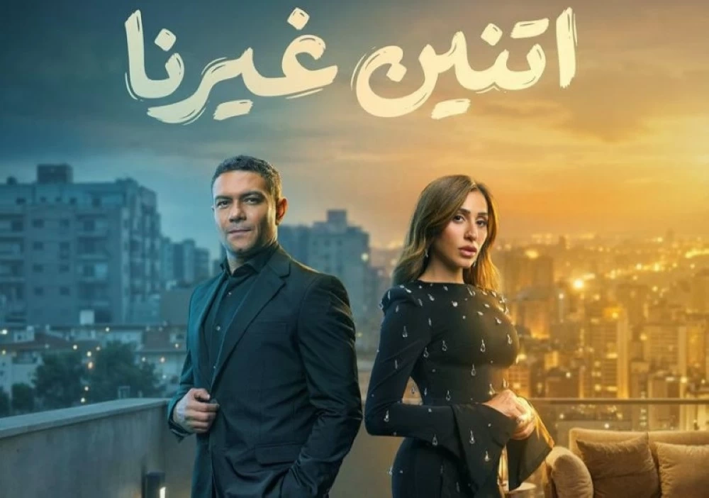 مسلسل اتنين غيرنا 2026 