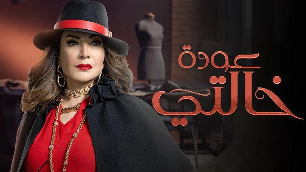 مسلسل عودة خالتي