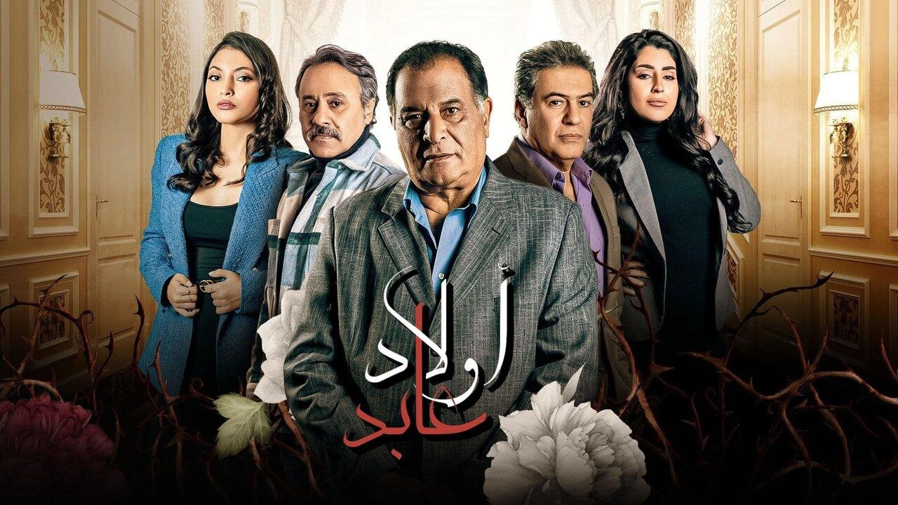 مسلسل أولاد عابد