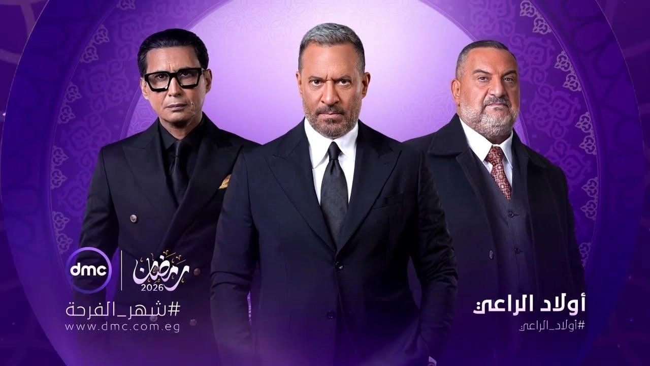مسلسل أولاد الراعي 2026 