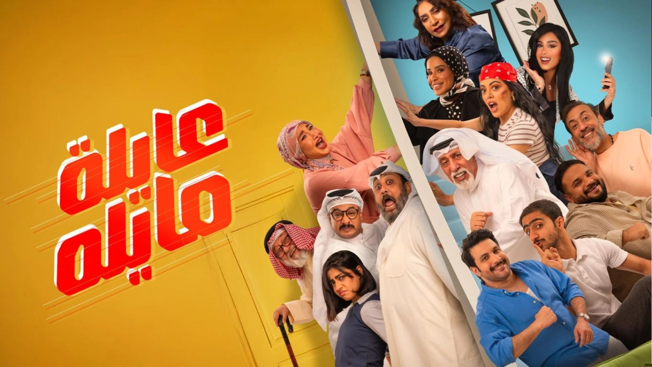 مسلسل عايلة مايلة 2026 