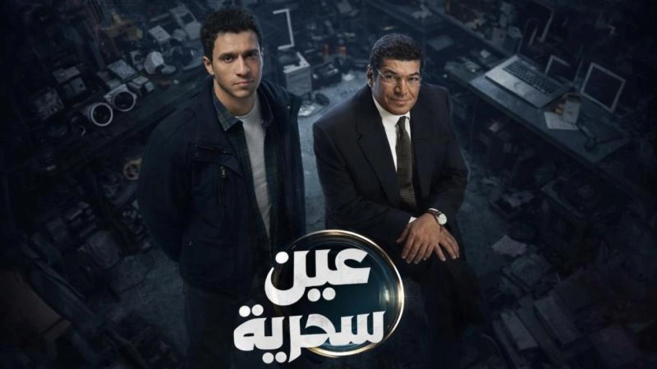 مسلسل عين سحرية 2026 