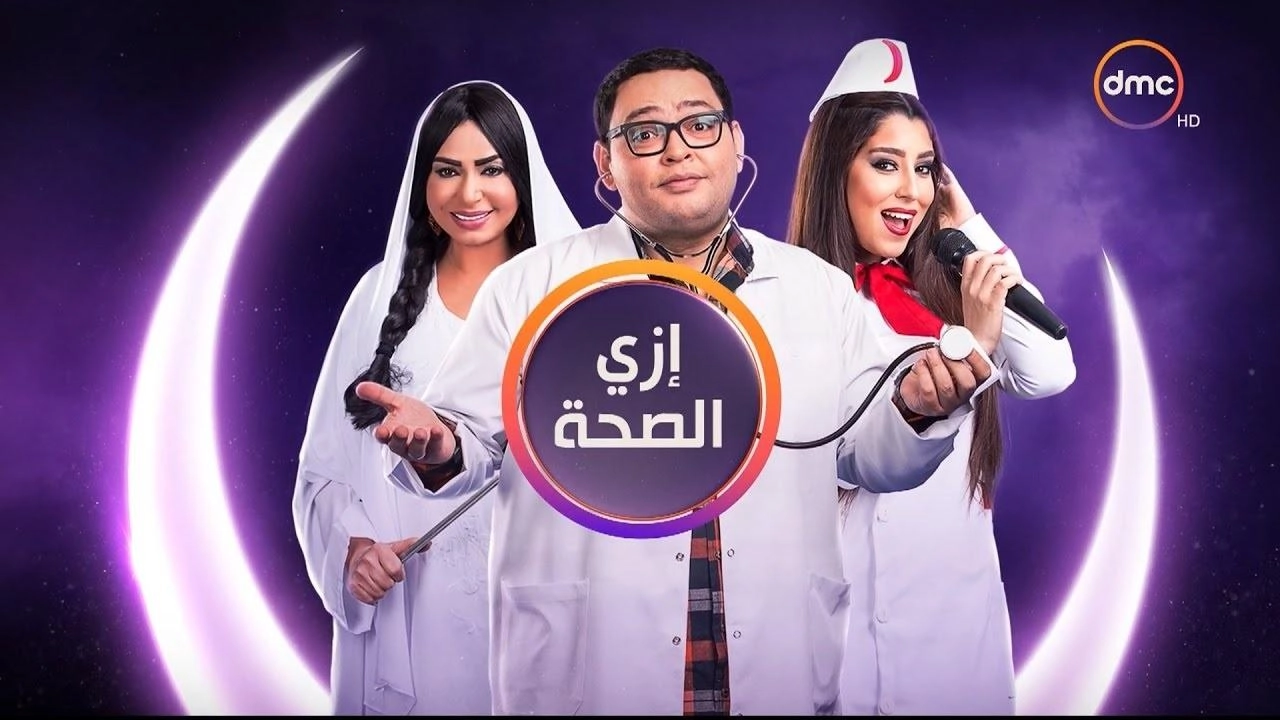 مسلسل ازاي الصحة
