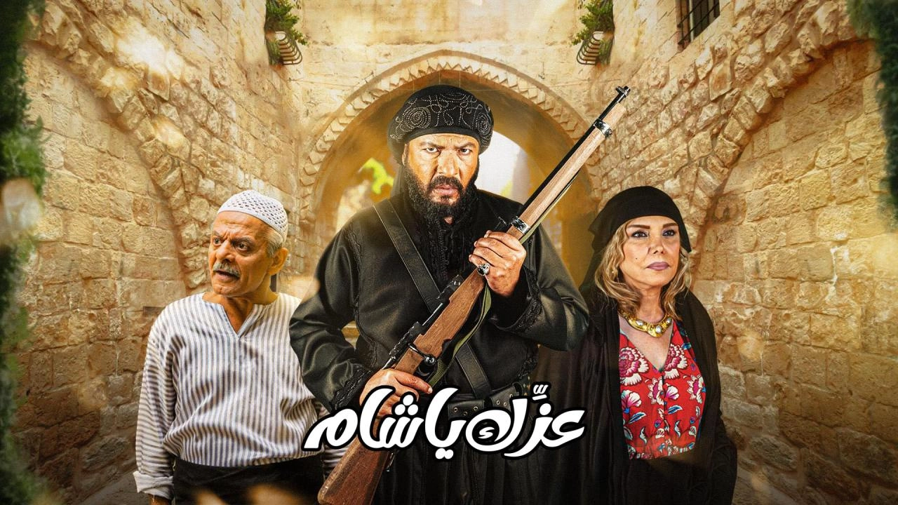 مسلسل عزك يا شام