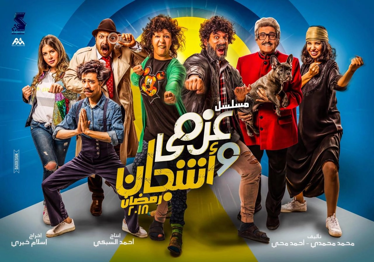 مسلسل عزمي واشجان