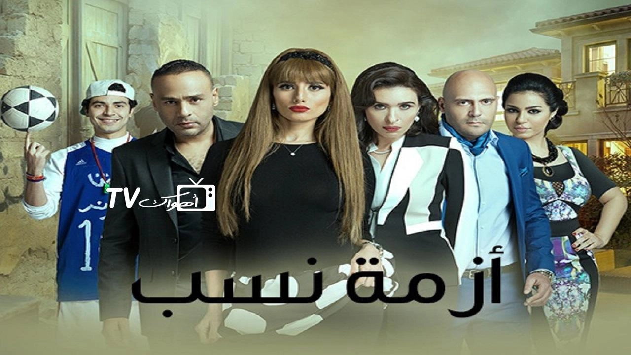 مسلسل أزمة نسب