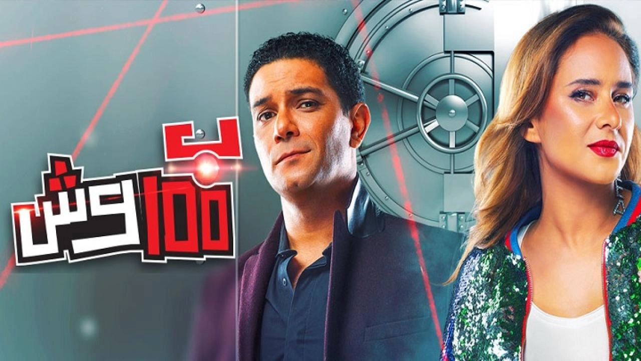 مسلسل بـ 100 وش