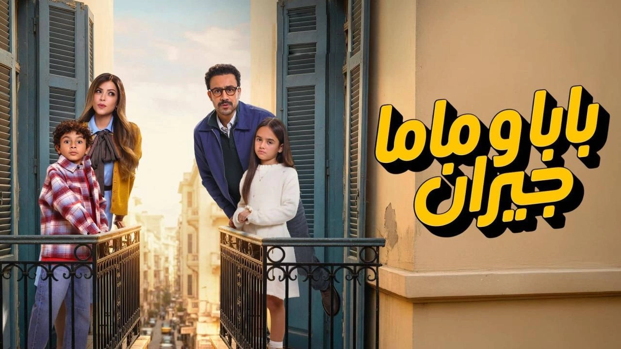 مسلسل بابا وماما جيران 2026 