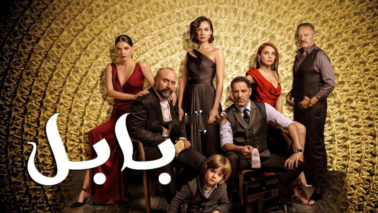 مسلسل بابل